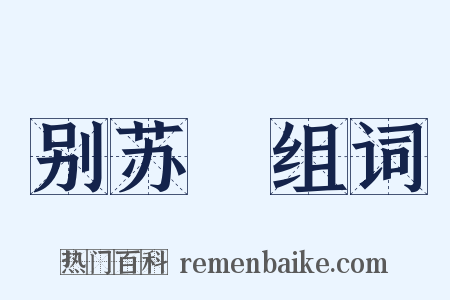 别苏徯组词是什么意思的图片